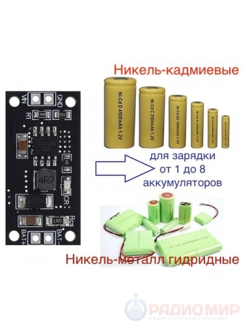 Модули зарядки для NiMH NiCd аккумуляторов, от 1 до 8 АКБ, NIUP11TA
